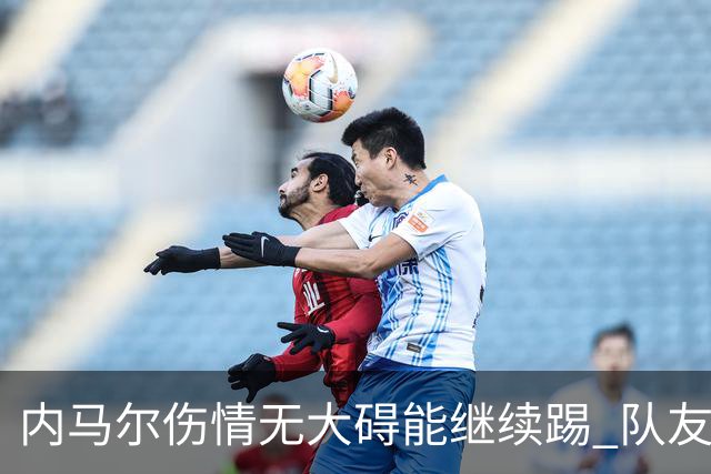 内马尔伤情无大碍能继续踢 队友：下一场他能上