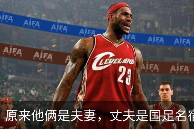 原来他俩是夫妻，丈夫是国足名宿，妻子是歌坛天后，女儿颜值超高