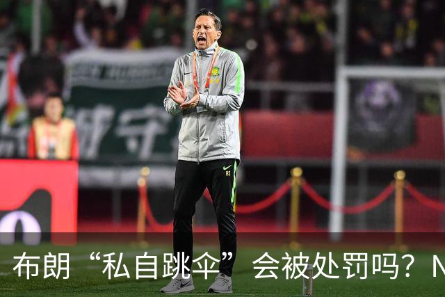 布朗“私自跳伞”会被处罚吗？NBA为何禁止球员从事高危运动？