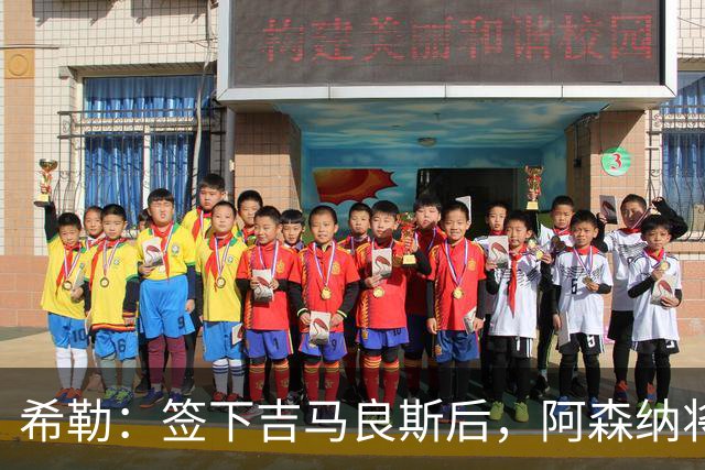 希勒：签下吉马良斯后，阿森纳将拥有世界上最强的中场配置