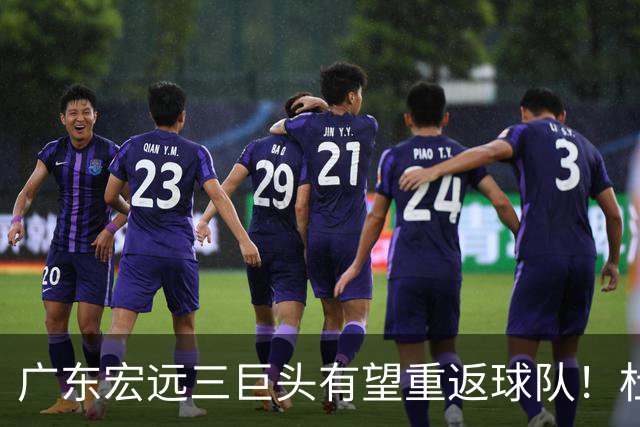 广东宏远三巨头有望重返球队！杜锋、朱芳雨双双卸任，华南虎迈入重建阶段，小陈总迎来首次掌舵，将招揽功勋老将助力球队