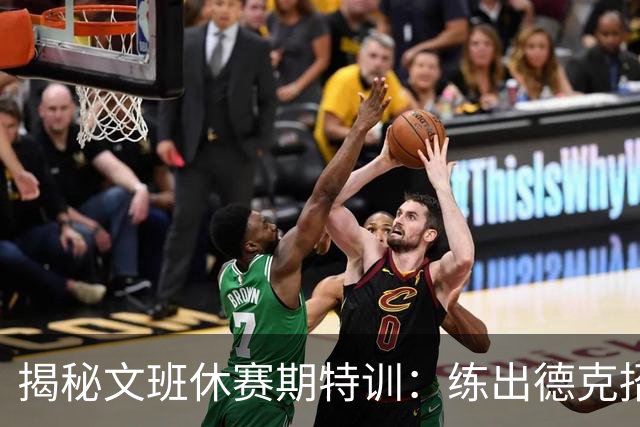 揭秘文班休赛期特训：练出德克招牌后仰跳投 向大梦继续学习低位技术