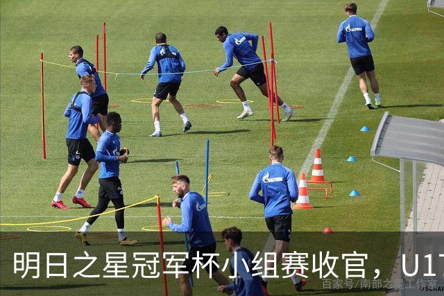 明日之星冠军杯小组赛收官，U17国足、上海队都晋级四强，东道主会师决赛？