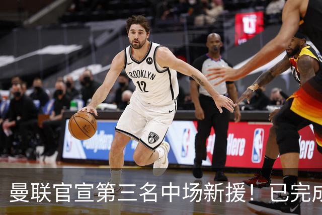 曼联官宣第三名中场新援！已完成首秀后才签约，奇特安排原因曝光