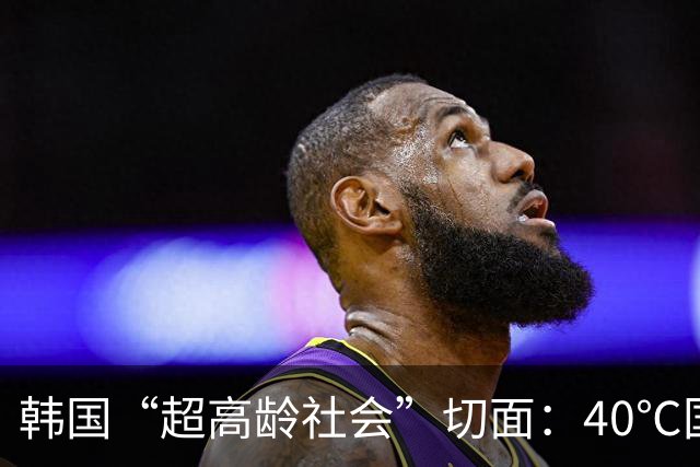 韩国“超高龄社会”切面：40℃国家灾难状态下，2400名首尔老人还在巷子里收废纸