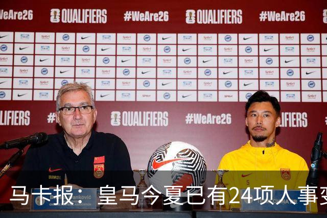 马卡报：皇马今夏已有24项人事变动，恩德里克等4人也可能离队