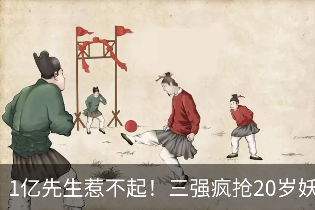 1亿先生惹不起！三强疯抢20岁妖人，亨利接班人要降临英超？