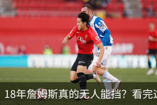 18年詹姆斯真的无人能挡？看完这3轮季后赛细节，彻底颠覆认知