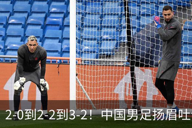 2-0到2-2到3-2！中国男足扬眉吐气：读秒绝杀英超豪门，登上榜首